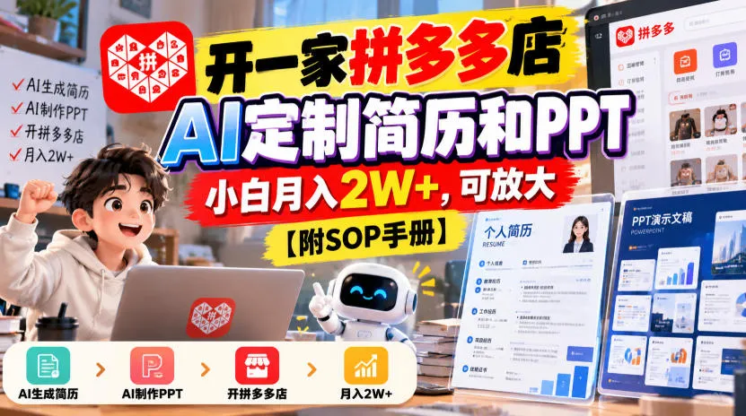 开一家拼多多店,AI定制简历和PPT,小白月入2W+,可放大【附SOP手册】【揭秘】-706资源网