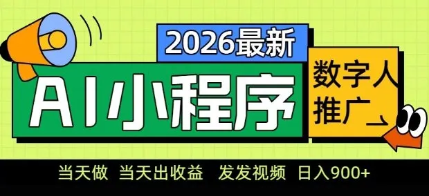 2026最新AI数字人小程序推广项目，当天做当天出收益，发发视频，日入9张【揭秘】-706资源网