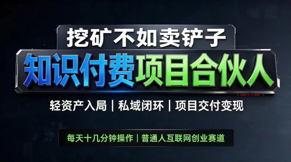 挖矿不如卖铲子，2026最新知识付费全套玩法教学，轻资产入局-私域闭环-项目交付变现【揭秘】-706资源网