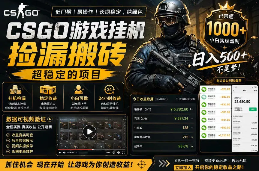CSGO游戏搬砖，全自动挂G，不需要玩游戏，手机操作日入300+，解放双手【揭秘】-706资源网