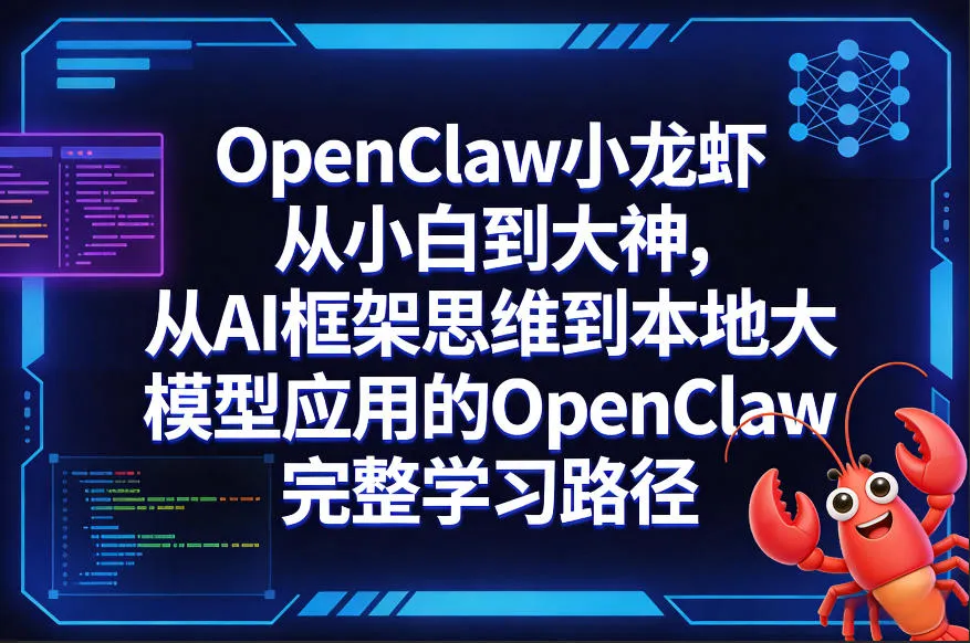 OpenClaw小龙虾从小白到大神，从AI框架思维到本地大模型应用的OpenClaw完整学习路径-706资源网