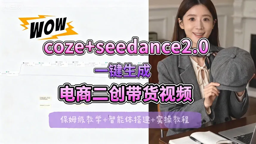 【Coze工作流搭建实操教程】seedance2.0+coze一键生成电商二创带货视频，全流程保姆级教学-706资源网