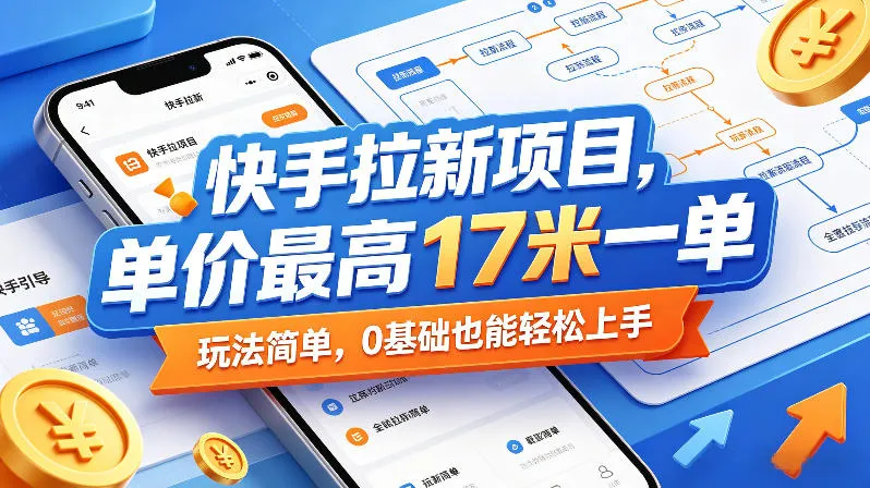 快手拉新项目，单价最高17米一单，玩法简单，0基础也能轻松上手(更新08月07日)-706资源网