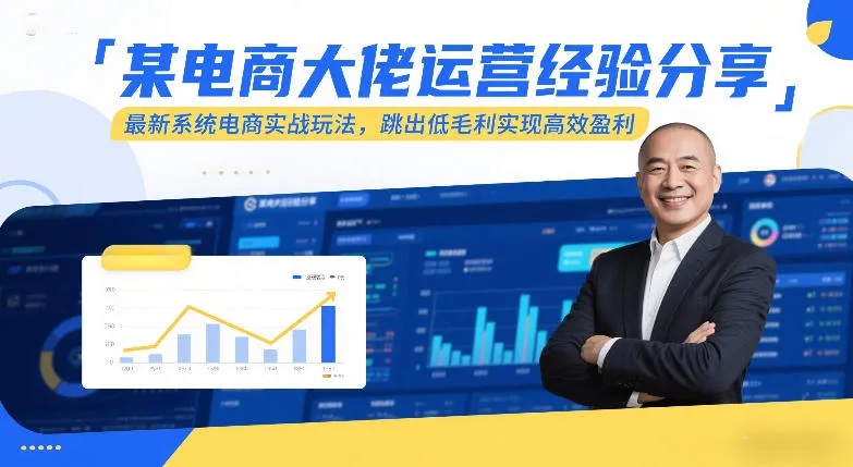 某电商大佬运营经验分享，最新系统电商实战玩法，跳出低毛利实现高效盈利(更新)-706资源网