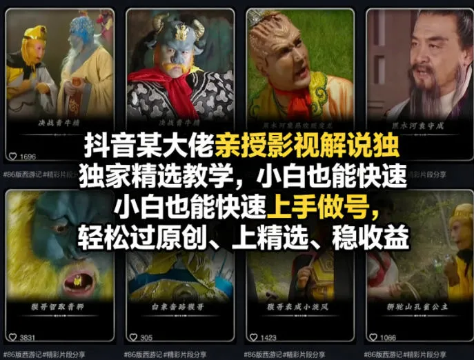 抖音某大佬亲授影视解说独家精选教学，小白也能快速上手做号，轻松过原创、上精选、稳收益-706资源网