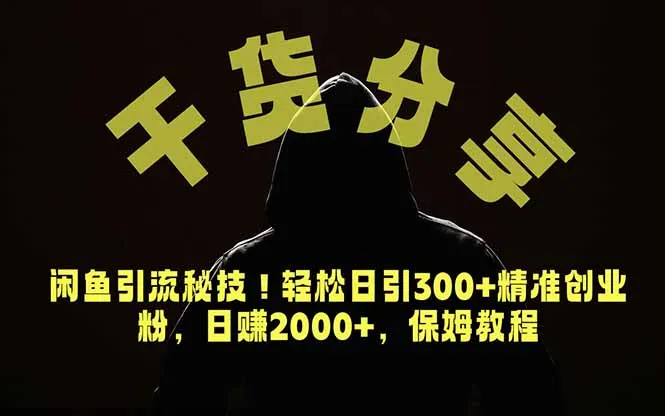 价值6980的干货分享，闲鱼引流秘技！轻松日引300+精准创业粉，2年翻身实现财务自由-706资源网