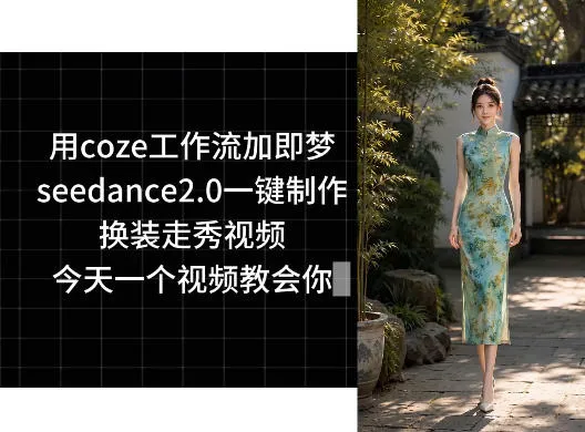 用coze工作流加即梦seedance2.0一键制作换装走秀视频,今天一个视频教会你-706资源网