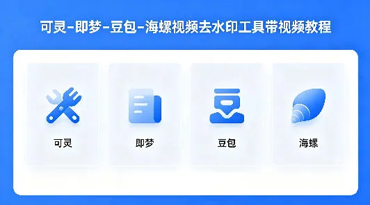 可灵–即梦–豆包–海螺视频去水印工具带视频教程-706资源网