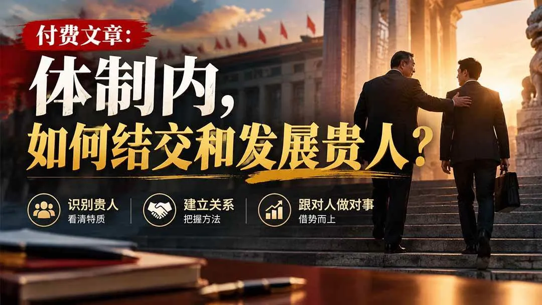 （20750期）【无水印】付费文章：体制内，如何结交和发展贵人?-706资源网