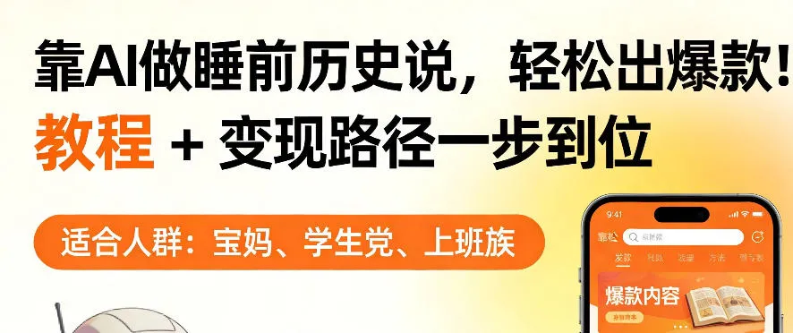 靠AI做睡前历史解说,轻松出爆款!教程+变现路径一步到位,单个视频收益1K+【揭秘】-706资源网