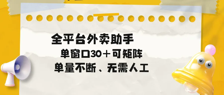单量不断，全平台外卖助手，单窗口30+可矩阵操作-706资源网