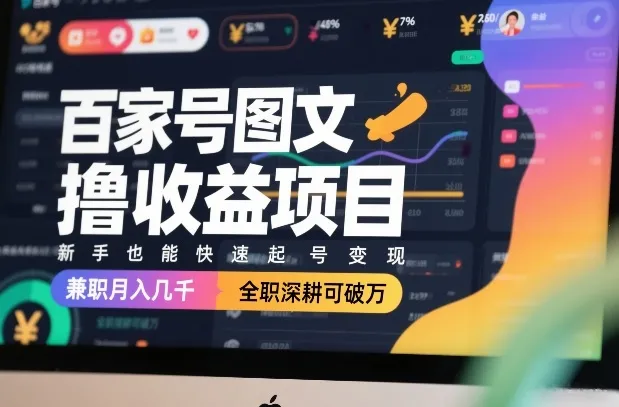 百家号图文撸收益项目，新手也能快速起号变现，兼职月入几千，全职深耕可破万-706资源网