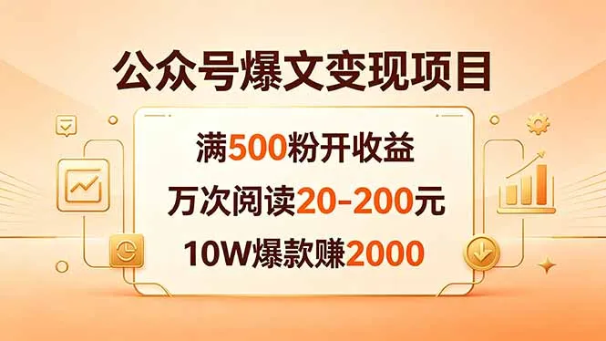 公众号爆文变现项目：满500粉开收益，万次阅读20-200元，10W爆款赚2000-706资源网