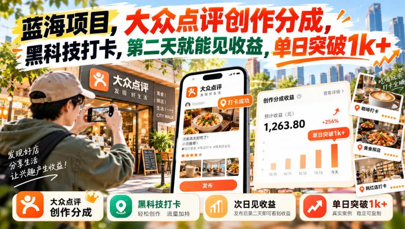 蓝海项目，大众点评创作分成，黑科技打卡，第二天就能见收益，单日突破1k+【揭秘】-706资源网