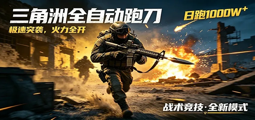 AI+游戏的全新玩法，日化500无压力，风控拉满超安全，三角洲跑刀躺赚首选-706资源网