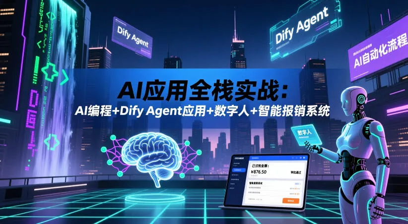 AI应用全栈实战:AI编程+Dify Agent应用+数字人+智能报销系统-706资源网