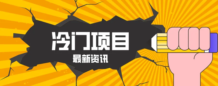 普通人容易忽略的冷门项目，仅靠一部手机，1小时复制粘贴零撸50+-706资源网
