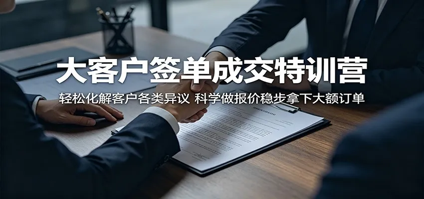 大客户签单成交特训营:轻松化解客户各类异议,科学做报价稳步拿下大额订单-706资源网