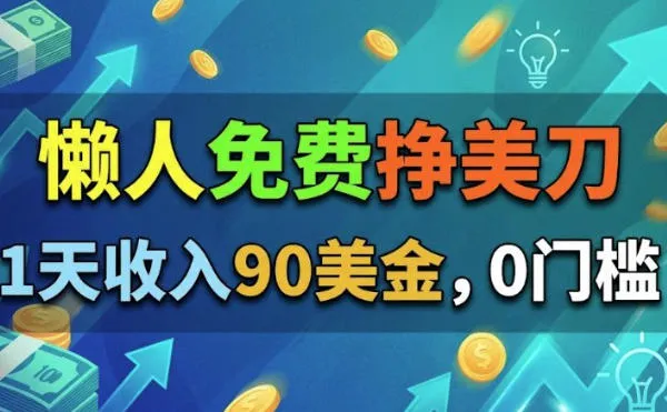 懒人免费挣美刀，1天收入90刀，0门槛，超简单-706资源网