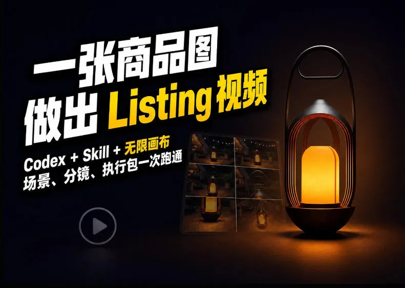 Codex+无限画布，把一张商品图变成可执行的Amazon Listing视频-706资源网