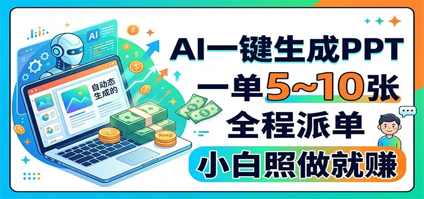AI一键生成PPT，一单5~10张，全程派单，小白照做就赚-706资源网