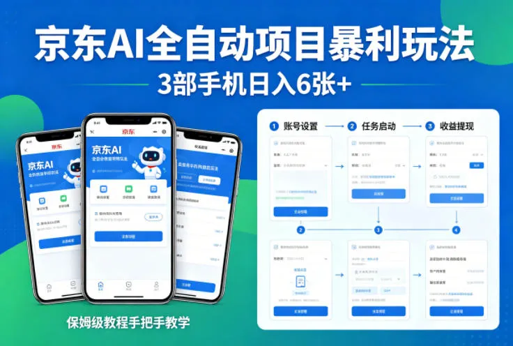 京东AI全自动项目暴利玩法，3部手机日入6张+，保姆级教程手把手教学【揭秘】-706资源网