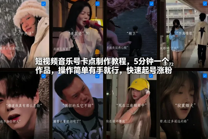 短视频音乐号卡点制作教程，5分钟一个作品，操作简单有手就行，快速起号涨粉-706资源网