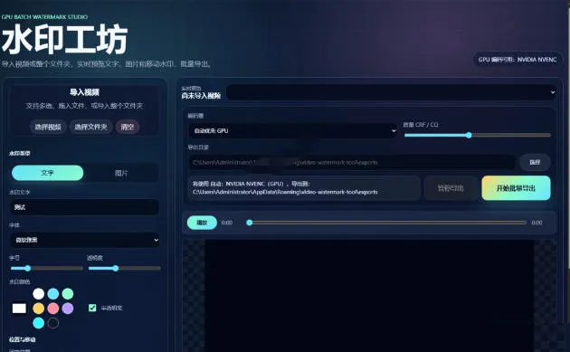 批量视频添加动态水印！Windows纯本地运行，支持GPU加速，完全免费，视频防搬运工具水印工坊，可以批量-706资源网