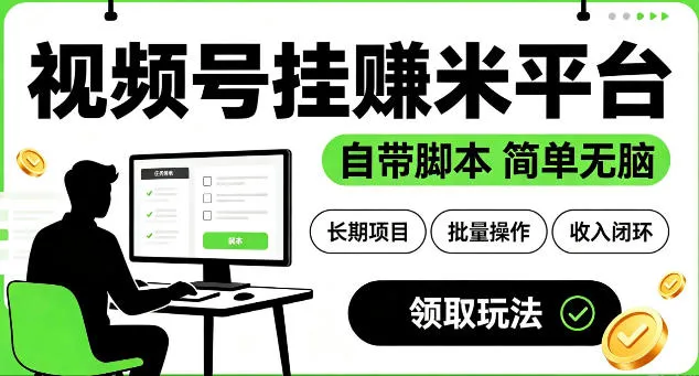最新视频号挂G賺米平台，自带脚本，长期能做，简单无脑【揭秘】-706资源网