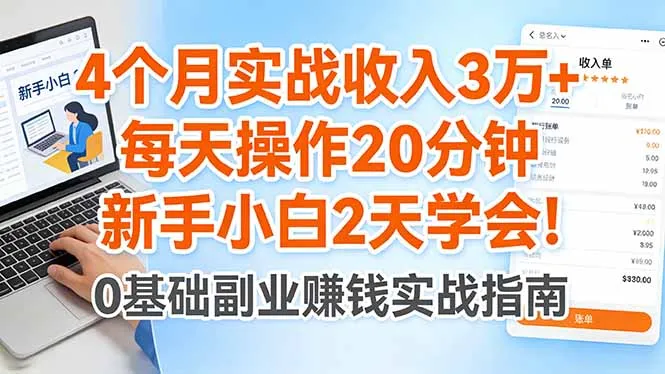 4个月实战收入3万+，每天操作20分钟，新手小白2天学会！-706资源网