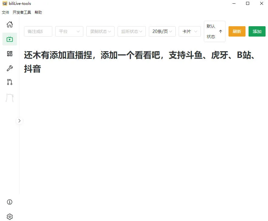 Github开源多平台直播录屏神器！斗鱼虎牙B站抖音直播全主动监控录制，免费使用！BiliLive-tools-706资源网