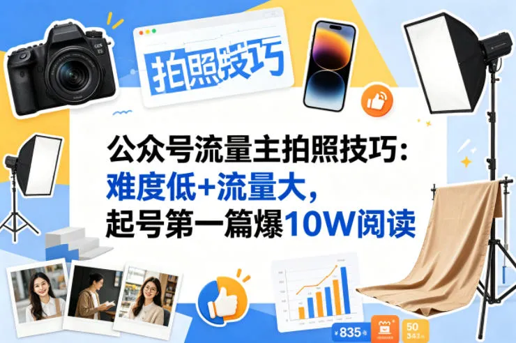 公众号流量主之拍照技巧赛道，难度低+流量大，起号第一篇就爆了10w阅读-706资源网