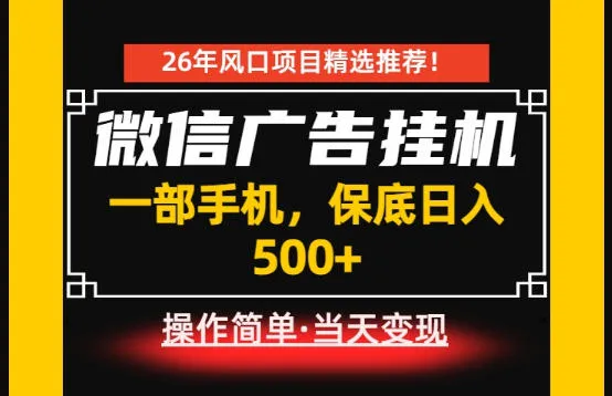 居家副业首推：微信广告挂G，每天十几分钟，稳定日入500+，一部手机就能做！【揭秘】-706资源网