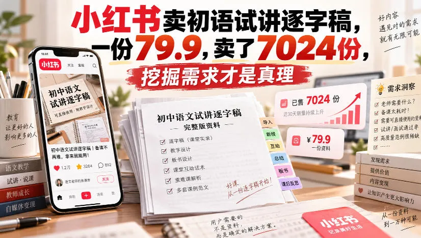 小红书卖初语试讲逐字稿,一份79.9,卖了7024份,挖掘需求才是真理-706资源网