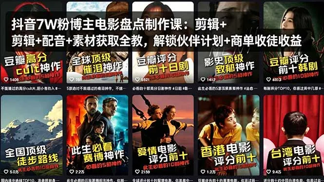抖音7W粉博主电影盘点制作课：剪辑+配音+素材获取全教，解锁伙伴计划+商单收徒收益-706资源网