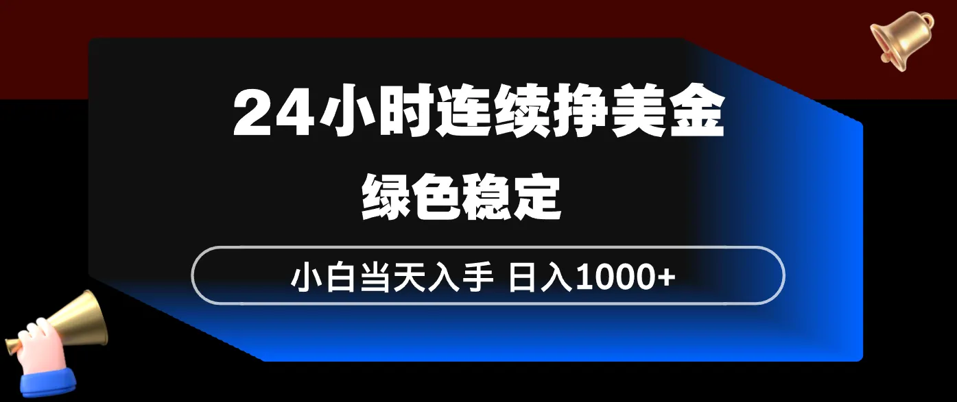 24小时连续断挣美金，小白当天上手，简单易操作，绿色稳定，日入1000+-706资源网
