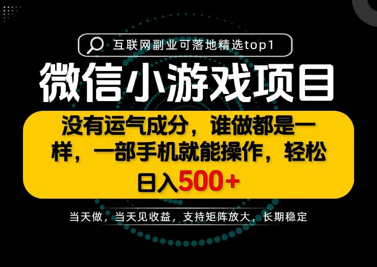 只有一部手机也能轻松日入500+，每天十几分钟，不谈运气，只讲落地，长期稳定可做！【揭秘】-706资源网