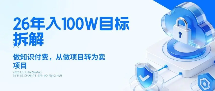 26年年入100W目标拆解：做知识付费，从做项目转为卖项目【揭秘】-706资源网