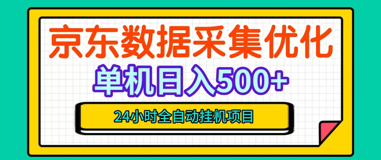 纯挂G躺賺!京东数据采集优化,单台500+收益,24小时全自动无需值守-706资源网