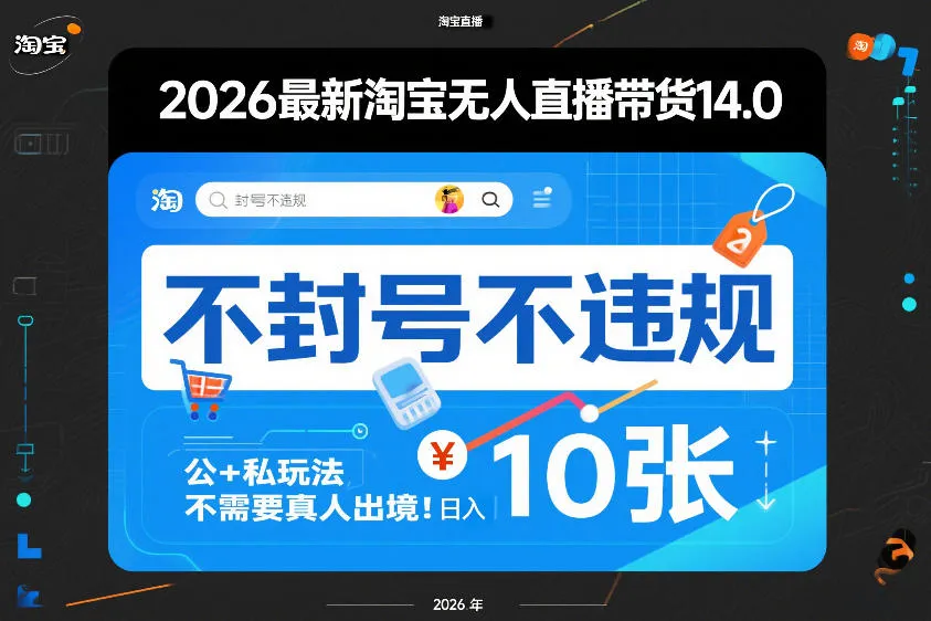 2026最新淘宝无人直播带货14.0，不封号不违规，公+私玩法，不需要真人出境，日入10张【揭秘】-706资源网