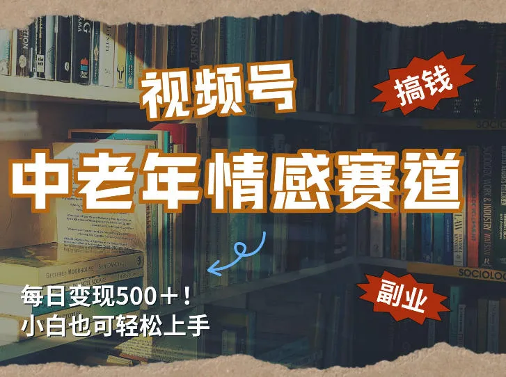 每日5张＋，高流量赛道，视频号中老年情感赛道，学会了你也可以搞到钱-706资源网