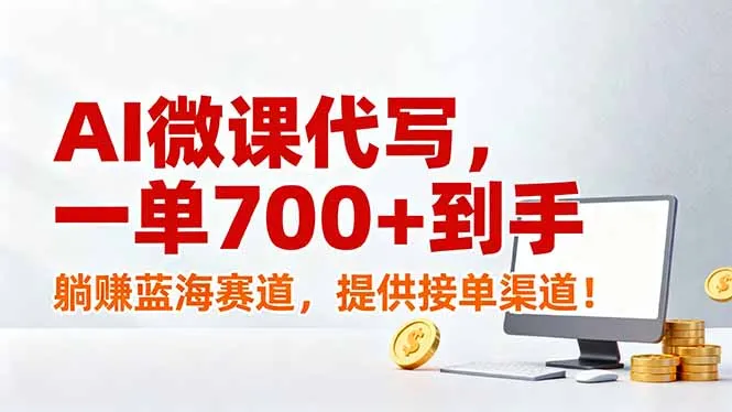 AI微课代写，一单700+到手，躺赚蓝海赛道，提供接单渠道！-706资源网