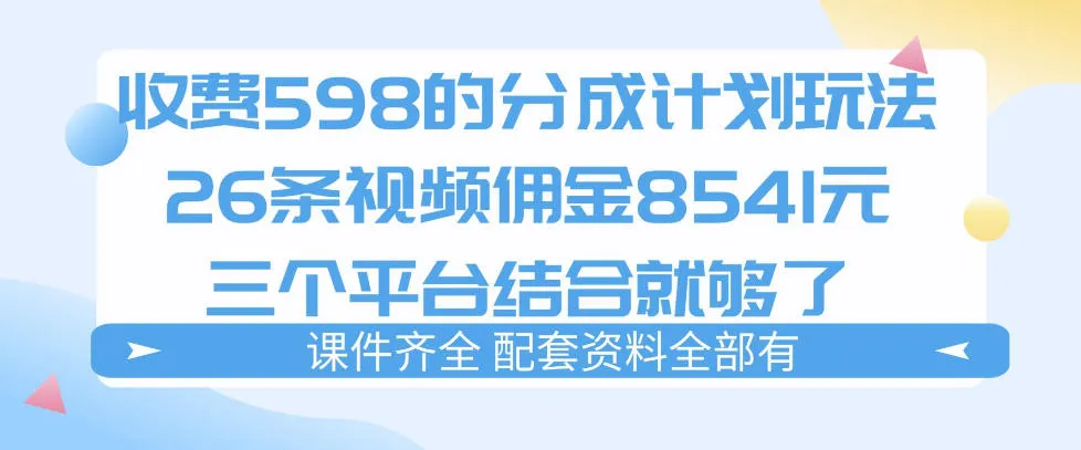 拆解外面收费1980的分成计划猫咪vlog玩法，三天佣金8541(仅供参考)-706资源网