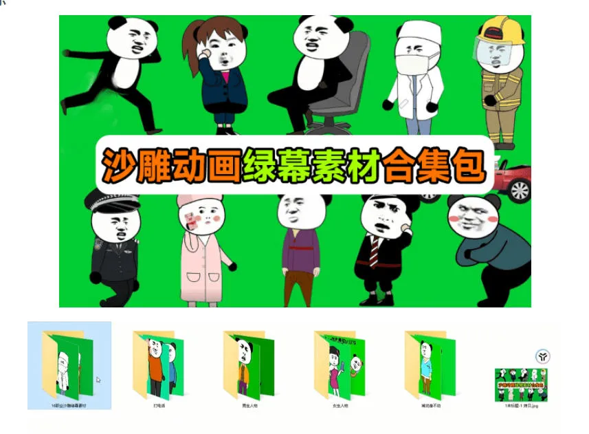 600+套沙雕动画绿幕素材来了！最新购买，全中文分类，支持一键绿幕抠出使用，沙雕动画制作必备素材包-706资源网
