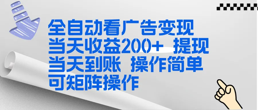 全新看广告挂机项目 操作简单，单机当天收益300+，体现当天到账，可矩阵操作-706资源网