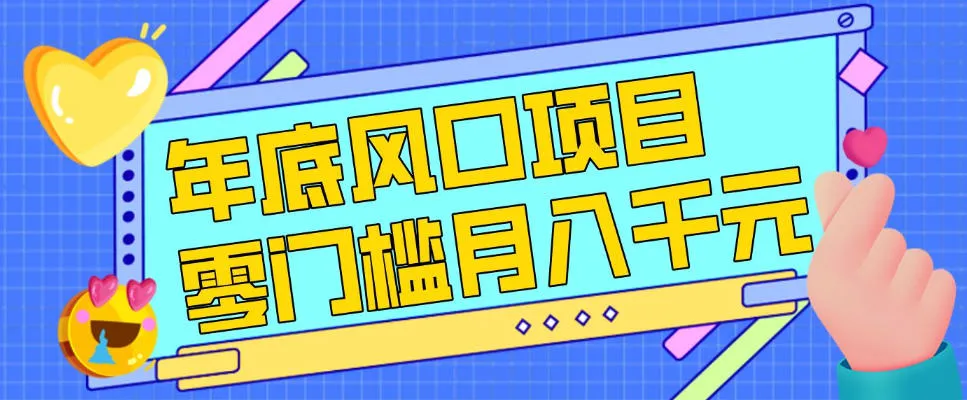 每年节假日年底风口项目，新人小白也能上手，零成本零门槛月入1w+(附渠道)【揭秘】-706资源网