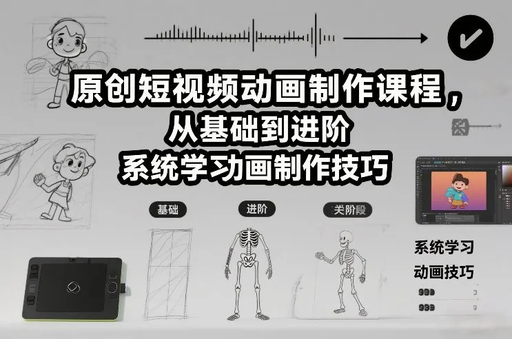 原创短视频动画制作课程，从基础到进阶，系统学习动画制作技巧-706资源网