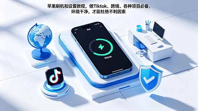 苹果刷机和设置教程，做Tiktok、跨境、各种项目必备，环境干净，才能杜绝不利因素-706资源网