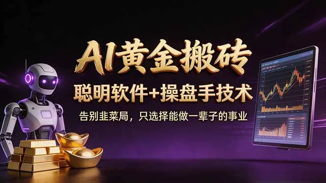 A1黄金搬砖 聪明软件+操盘手技术 告别韭菜局,小白也可以轻松上手日赚50-100U-706资源网