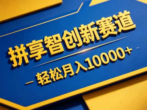 拼享智创新赛道，轻松月入1W+，门槛极低、收益稳定、可长期放大的轻资产项目【揭秘】-706资源网